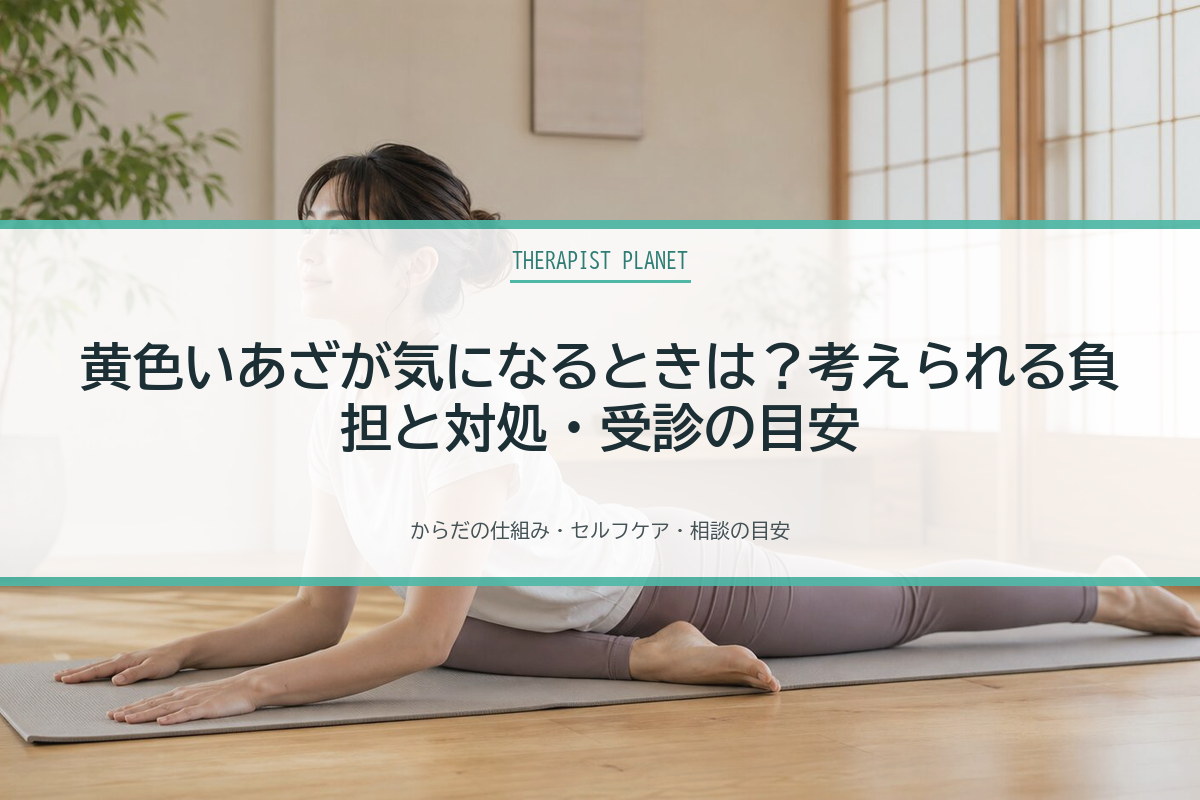 黄色いあざが気になるときは？考えられる負担と対処・受診の目安