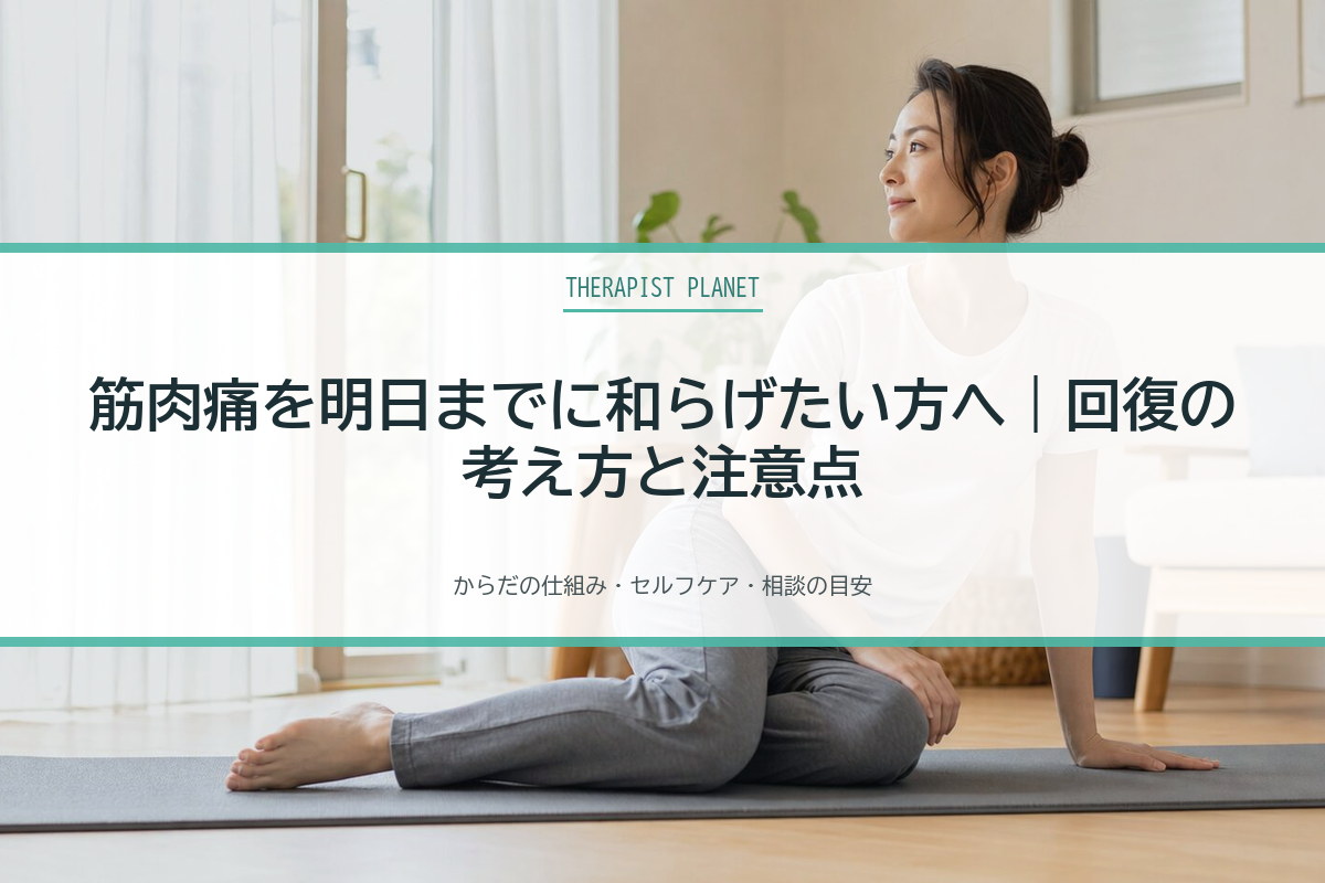 筋肉痛を明日までに和らげたい方へ｜回復の考え方と注意点