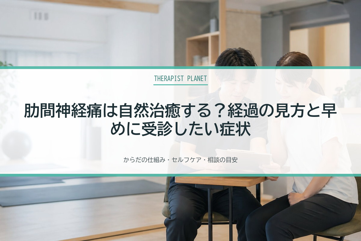 肋間神経痛は自然治癒する？経過の見方と早めに受診したい症状