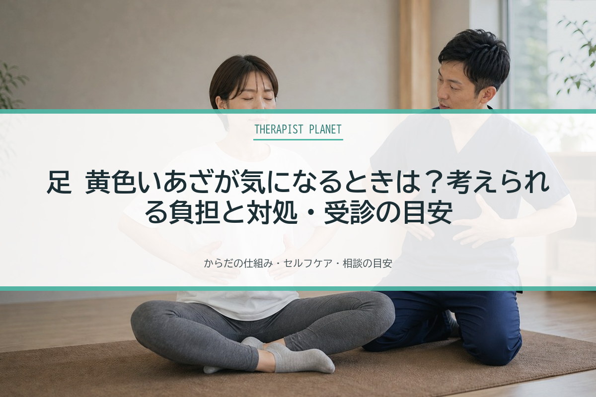 足 黄色いあざが気になるときは？考えられる負担と対処・受診の目安