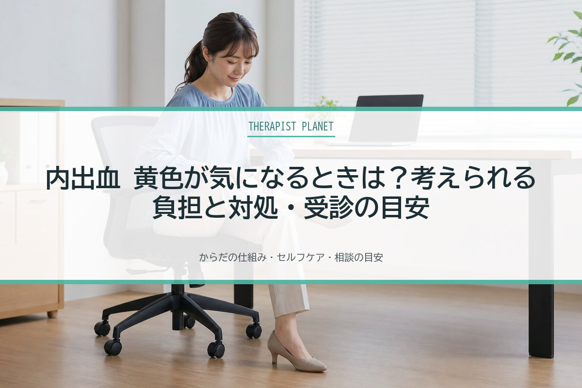 内出血 黄色が気になるときは？考えられる負担と対処・受診の目安
