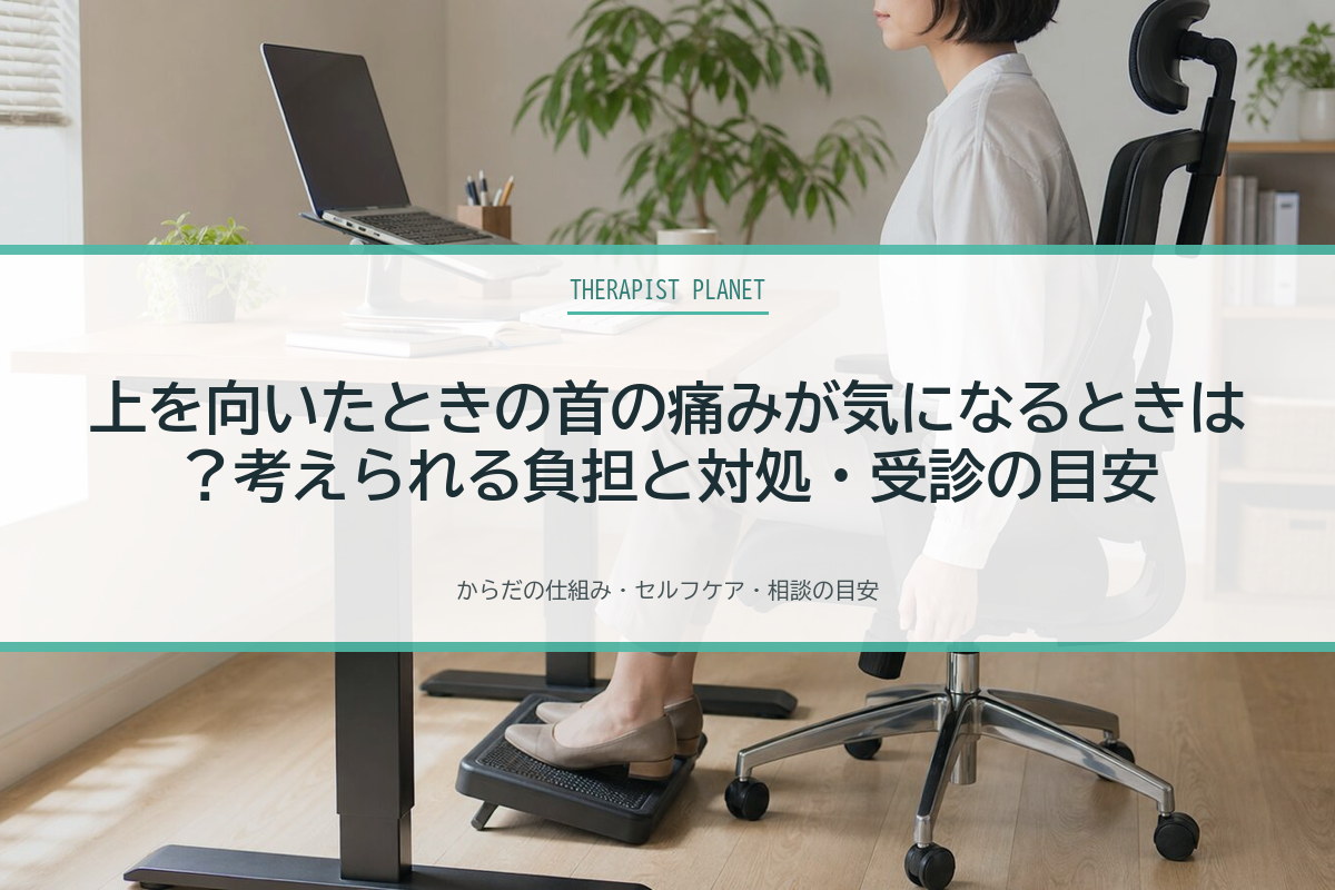 上を向いたときの首の痛みが気になるときは？考えられる負担と対処・受診の目安