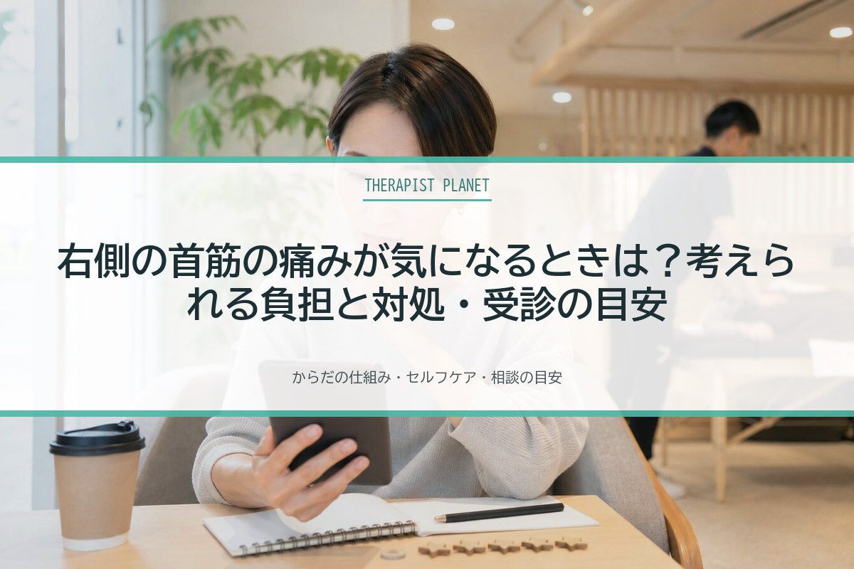 右側の首筋の痛みが気になるときは？考えられる負担と対処・受診の目安