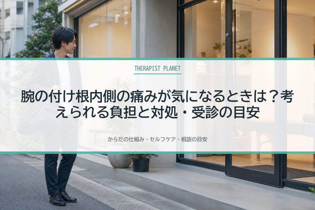 腕の付け根内側の痛みが気になるときは？考えられる負担と対処・受診の目安