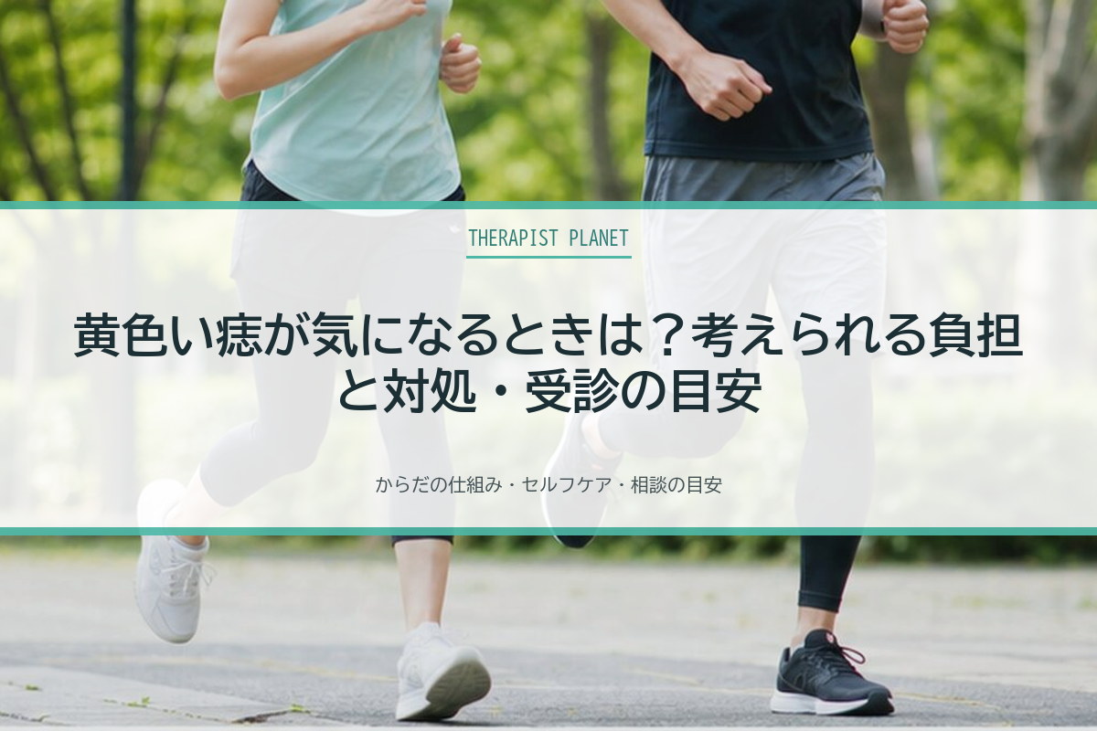 黄色い痣が気になるときは？考えられる負担と対処・受診の目安