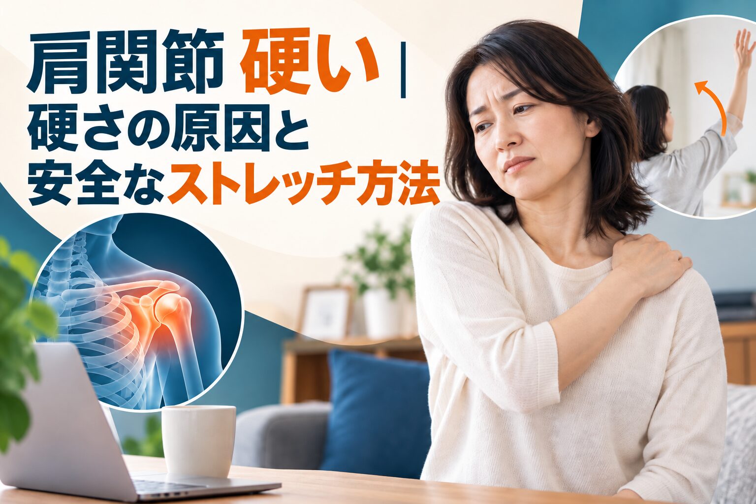 肩関節 硬い｜硬さの原因と安全なストレッチ方法