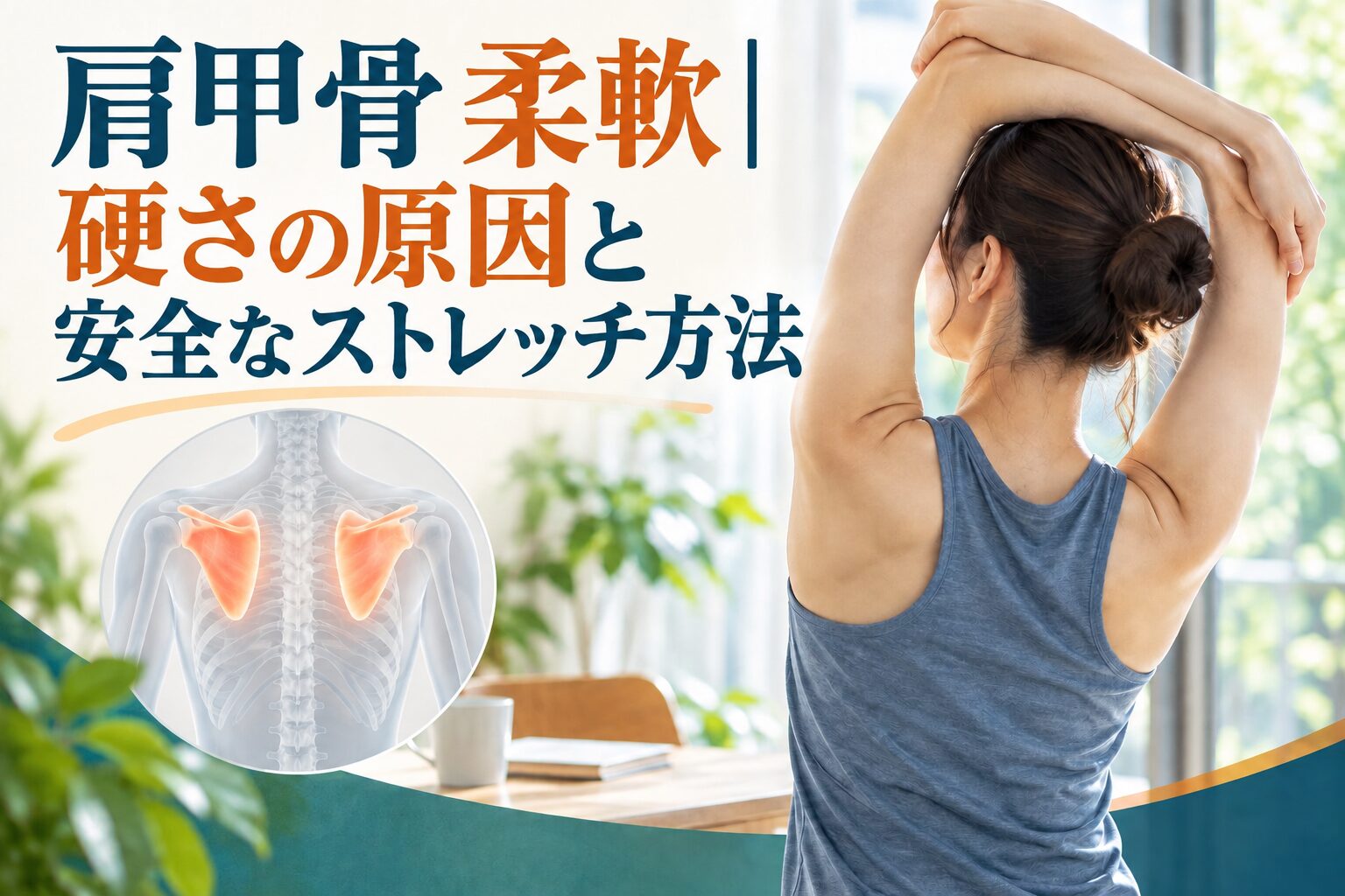 肩甲骨 柔軟｜硬さの原因と安全なストレッチ方法